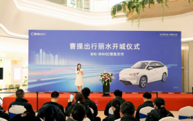 曹操出行登陆浙江丽水，吉利·曹操60带来安全出行好服务