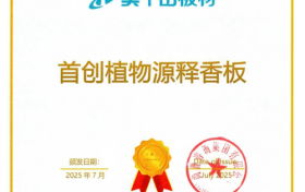 莫干山植物源释香板：权威认证背书下的行业首创，重新定义家的香气