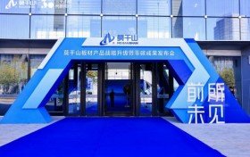 突破功能局限！云峰莫干山“未见”系列携零碳多层板打造健康家居新标准