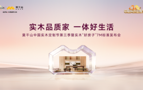行业新标准即将诞生！莫干山实木“好房子”7M标准将于3月20日正式发布