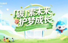 31年绿色坚守！莫干山板材以HENF级环保实力为乡村儿童健康护航