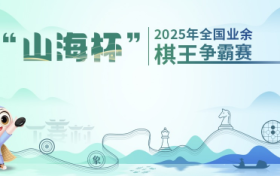 棋聚千岛·弈决巅峰！“山海杯”2025年全国棋王争霸赛总决赛即将启幕