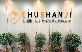 顺势而为启新程 数智赋能谱华章——出山集数字平台为数字经济发展贡献专属解决方案