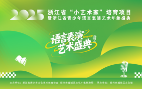 浙江省“小艺术家”培育项目暨浙江省青少年语言表演艺术年终盛典启幕