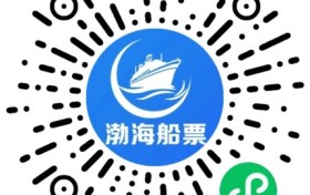 渤海湾轮渡船票出行最全指南