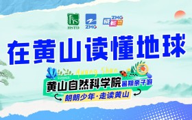 “朗朗少年·走读黄山” 浙大教授领衔山水课堂，亲子解码黄山地质奇观