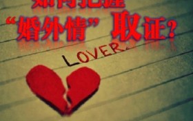 索果情感公司告诉女性朋友们老公有外遇，如何让分离第三者，挽回婚姻的方法