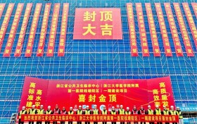 中建八局浙江大学医学院附属第一医院钱塘院区项目（一期）全面封顶