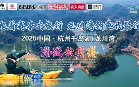 2025中国-杭州千岛湖（龙川湾）路亚公开赛掀起生态运动新热潮