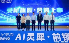 王力AI灵犀遥感技术3.0：“真智能”定义智慧家居新未来