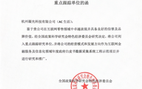 AC生活正式为国务院全国政策科学研究会特色经济委员会列为重点研究推广项目