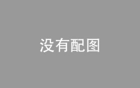 中国石油绍兴分公司：党建联建聚合力，清风廉韵润初心