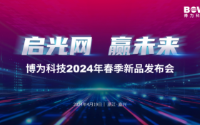 博为科技POL全光网万兆阵容再添7大新品  首次提出“专业全光网”理念