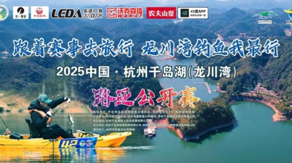 2025中国-杭州千岛湖（龙川湾）路亚公开赛掀起生态运动新热潮